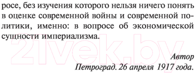 Книга АСТ Империализм, как высшая стадия капитализма (Ленин В.И.)