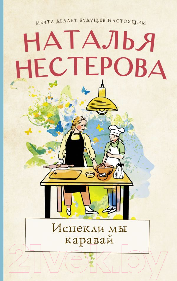 Художественная книга АСТ Испекли мы каравай (Нестерова Н.) — фото 1