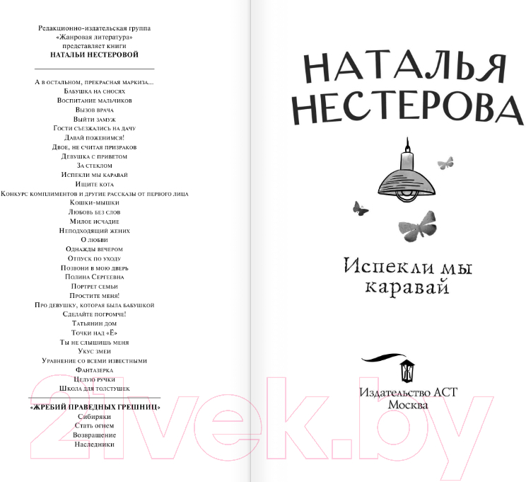 Художественная книга АСТ Испекли мы каравай (Нестерова Н.) — фото 2