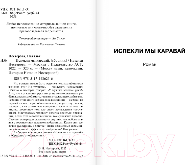 Художественная книга АСТ Испекли мы каравай (Нестерова Н.) — фото 3