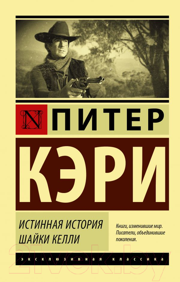 Художественная книга АСТ Истинная история шайки Келли (Кэри П.)