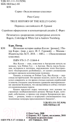 Книга АСТ Истинная история шайки Келли (Кэри П.)