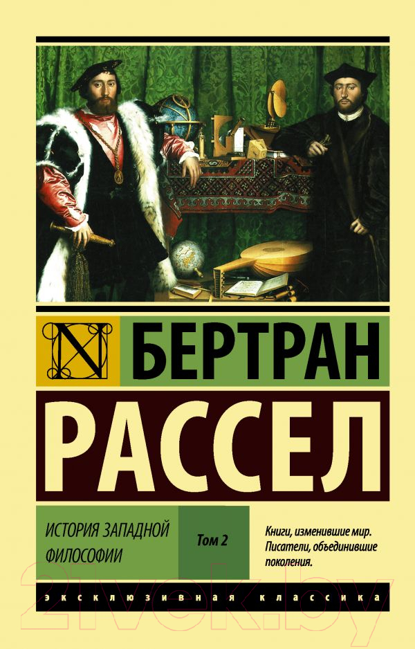 Нехудожественная книга АСТ История западной философии. Том 2 (Рассел Б.)