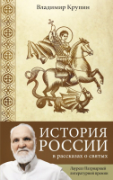 

Книга АСТ, История России в рассказах о святых