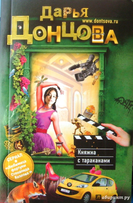 Книга Эксмо Княжна с тараканами (Донцова Д.А.)