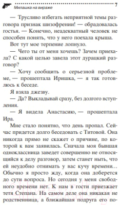 Книга Эксмо Милашка на вираже / 9785041182977 (Донцова Д.А.)