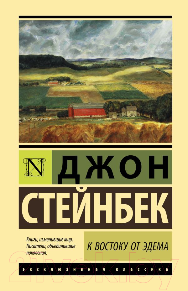 Художественная книга АСТ К востоку от Эдема. Эксклюзивная классика. Лучшее (Стейнбек Дж.) — фото 1