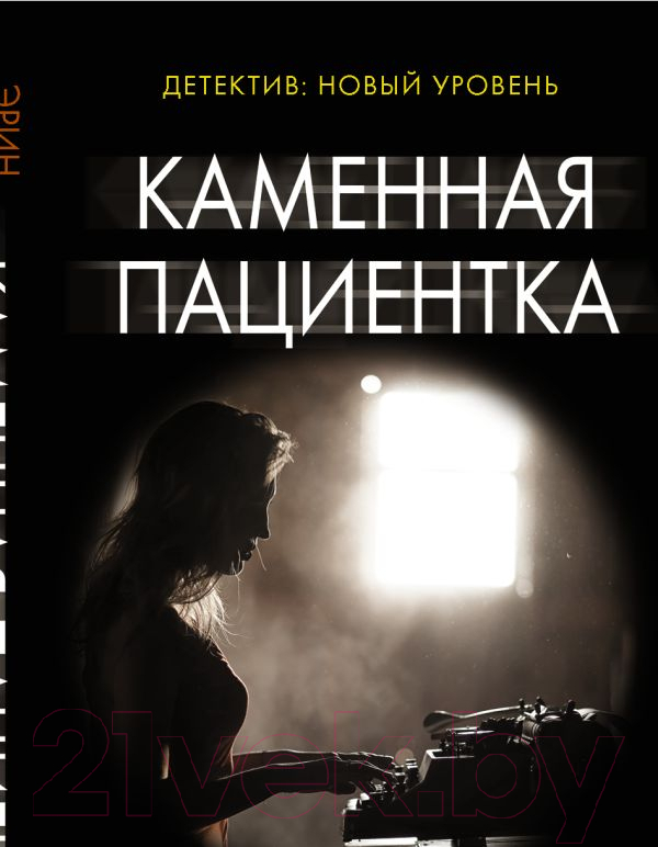 Художественная книга АСТ Каменная пациентка. Психологический триллер (м) (Келли Э.)