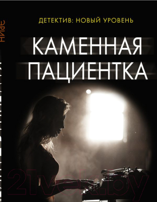 Книга АСТ Каменная пациентка. Психологический триллер (м) (Келли Э.)