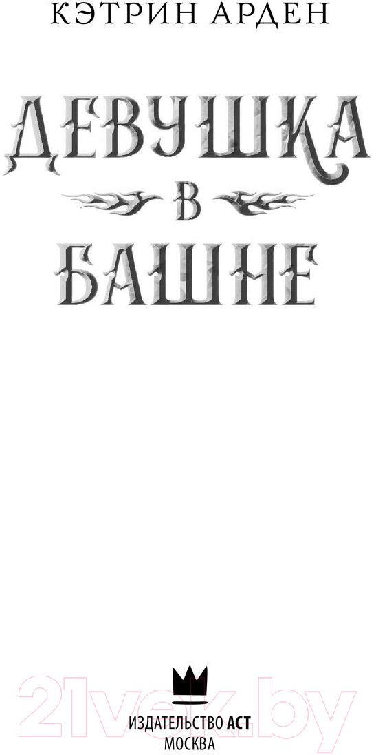 Художественная книга АСТ Девушка в башне. Фэнтези славянского мира (Арден К.) — фото 3