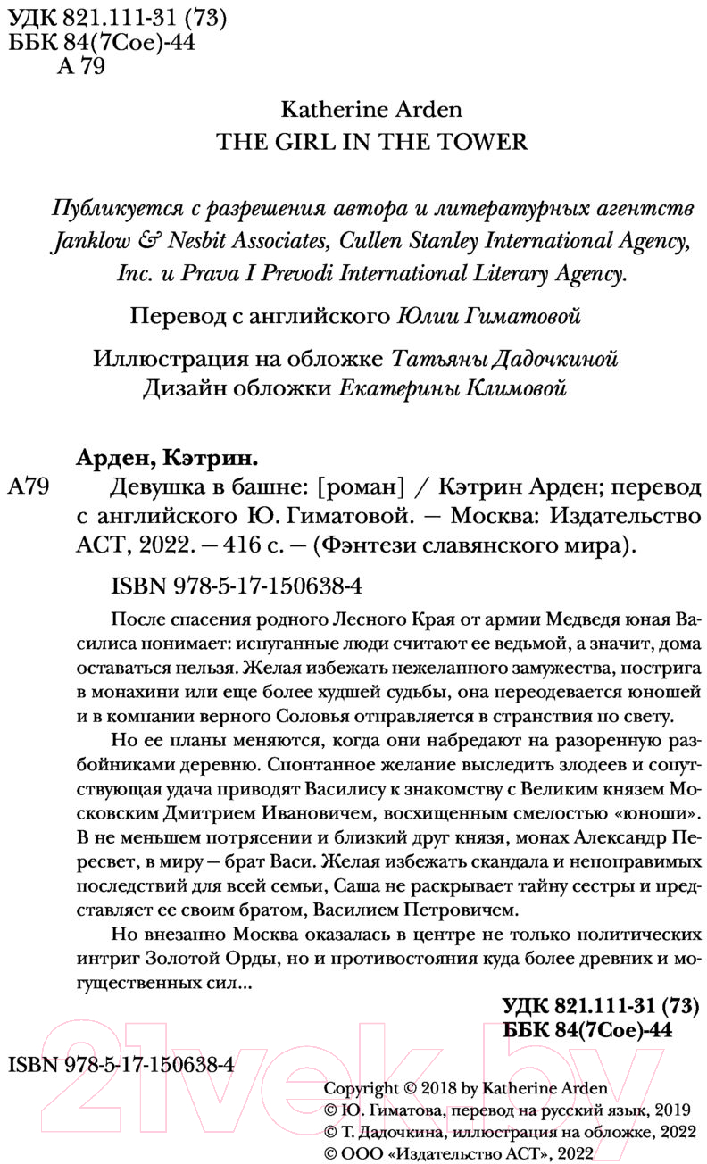 Художественная книга АСТ Девушка в башне. Фэнтези славянского мира (Арден К.) — фото 4