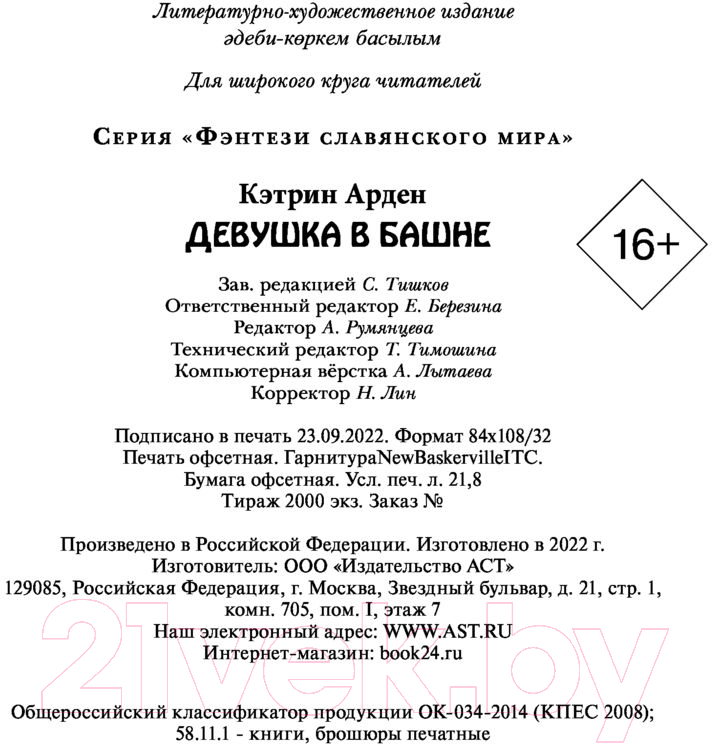 Художественная книга АСТ Девушка в башне. Фэнтези славянского мира (Арден К.) — фото 5