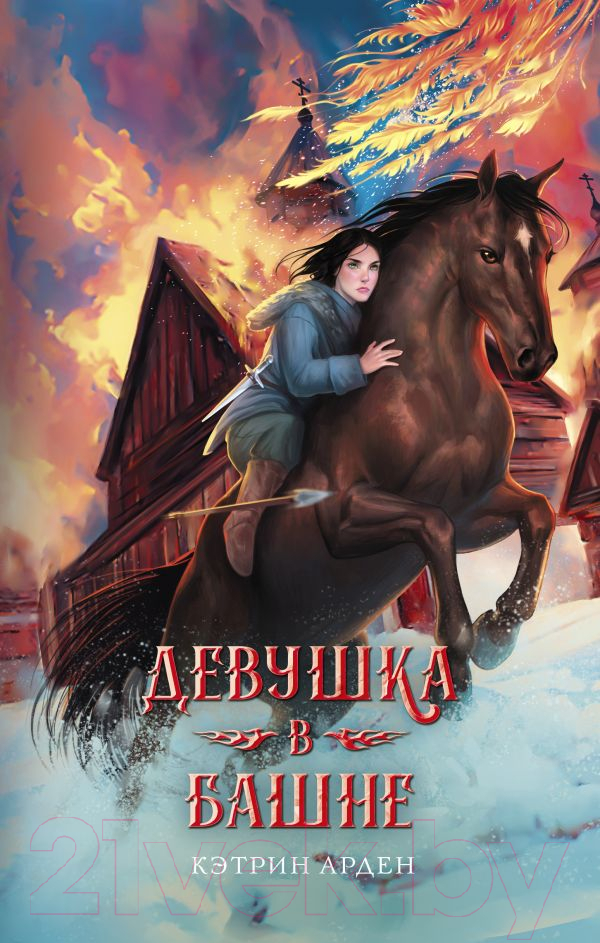 Художественная книга АСТ Девушка в башне. Фэнтези славянского мира (Арден К.) — фото 1
