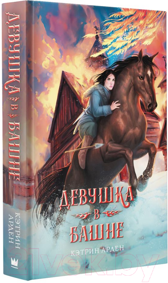 Художественная книга АСТ Девушка в башне. Фэнтези славянского мира (Арден К.) — фото 2