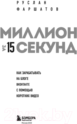 Книга Бомбора Миллион за 15 секунд. Как зарабатывать на блоге ВКонтакте (Фаршатов Р.)