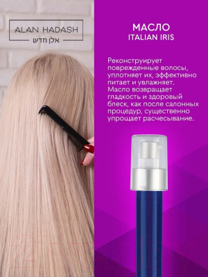 Масло для волос Alan Hadash Italian Iris (19мл)