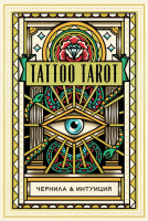 Гадальные карты Эксмо Tattoo Tarot. Чернила и интуиция / 9785041557102 - 