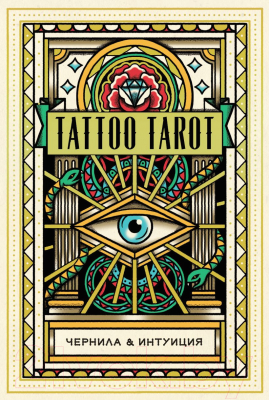Гадальные карты Эксмо Tattoo Tarot. Чернила и интуиция / 9785041557102