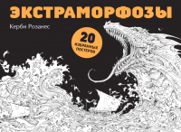 Раскраска Эксмо Экстраморфозы. 20 избранных постеров (Розанес К.) - 