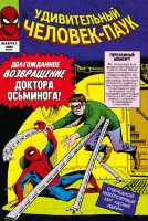 Комикс Комильфо Классика Marvel. Человек-Паук. Том 2 (Ли С.) - 