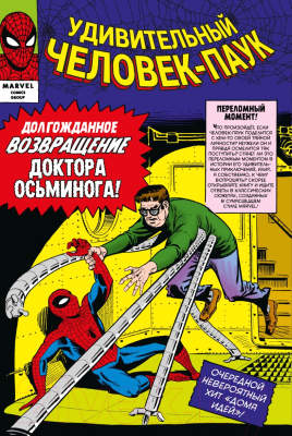 Комикс Комильфо Классика Marvel. Человек-Паук. Том 2 (Ли С.)