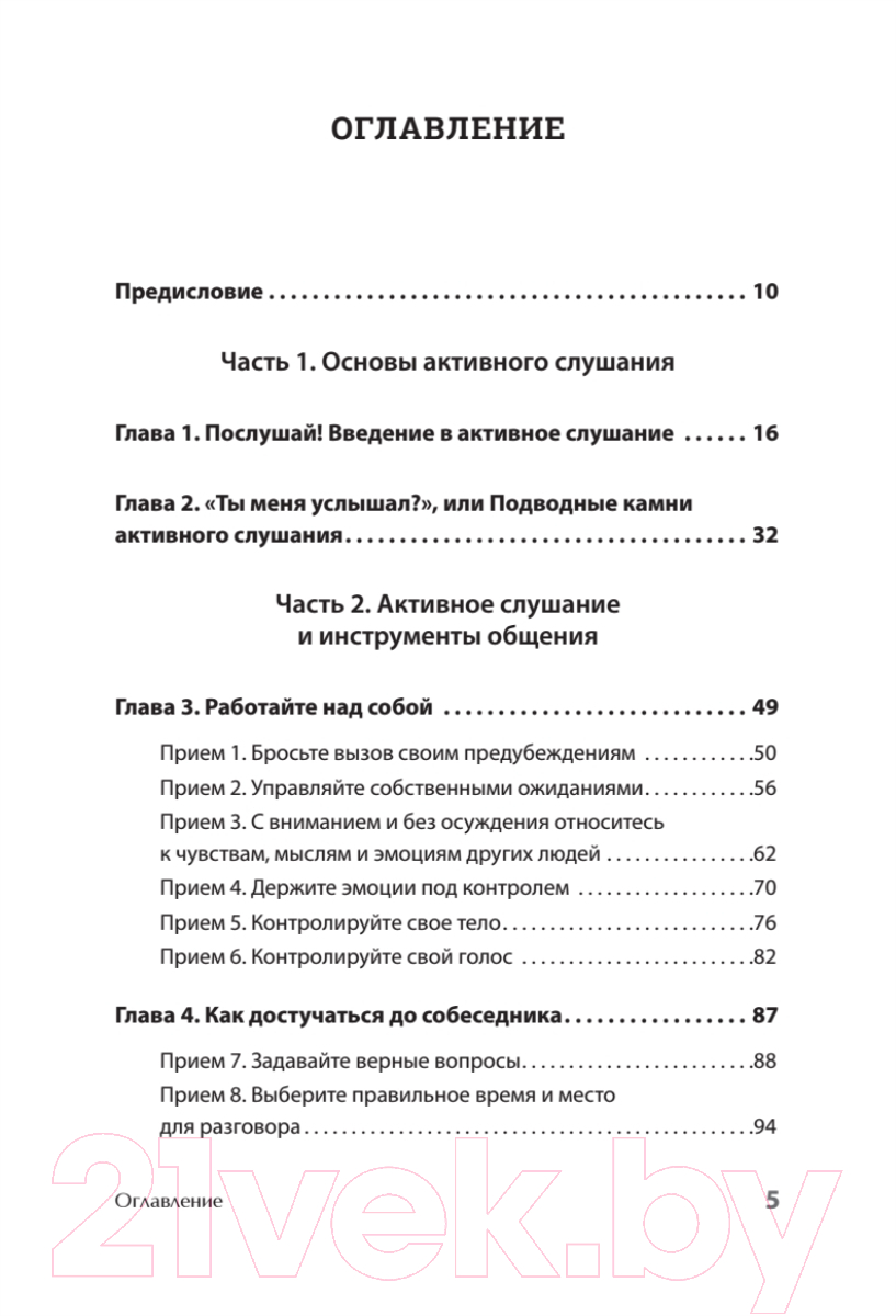 Книга Питер Вы меня не так поняли. 30 приемов умелого собеседника (Никсали Л.) — фото 2