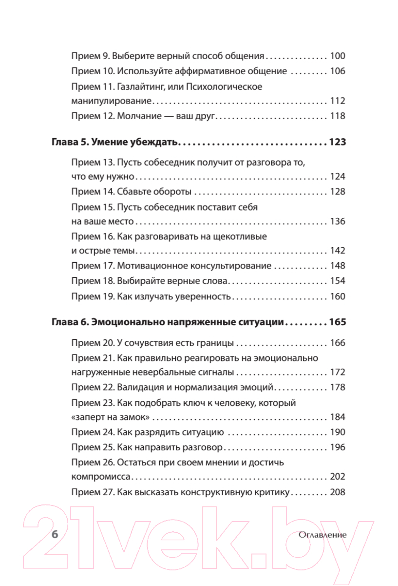 Книга Питер Вы меня не так поняли. 30 приемов умелого собеседника (Никсали Л.) — фото 3