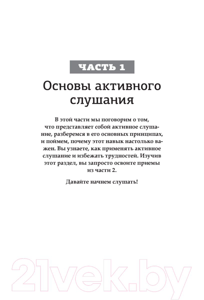 Книга Питер Вы меня не так поняли. 30 приемов умелого собеседника (Никсали Л.) — фото 5