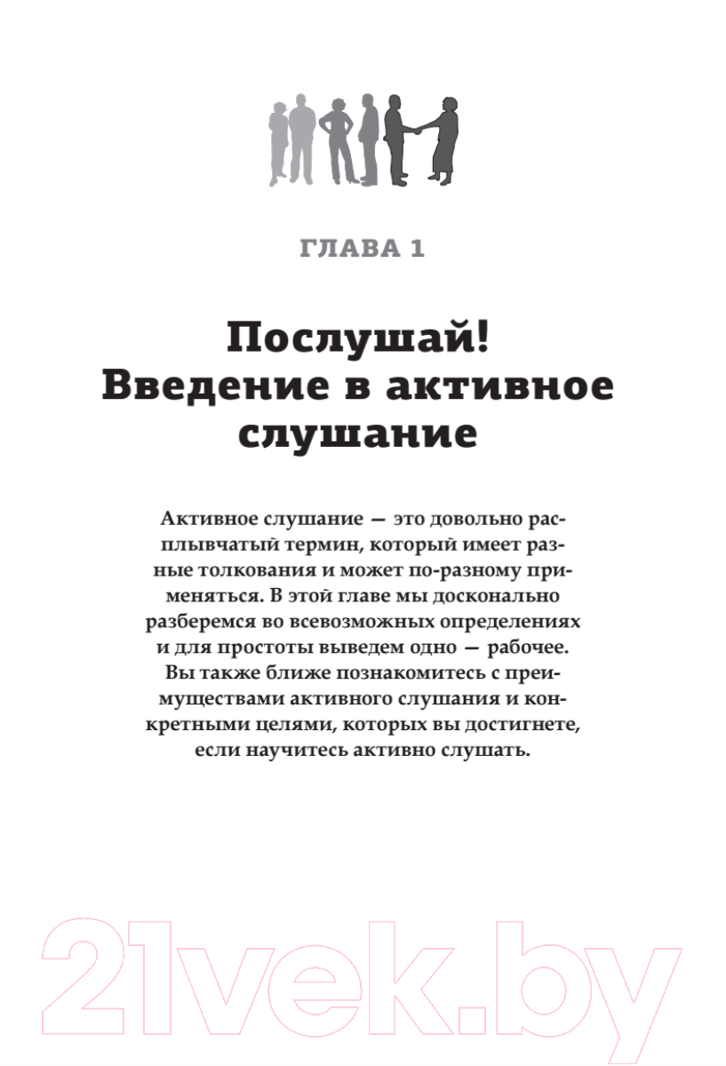 Книга Питер Вы меня не так поняли. 30 приемов умелого собеседника (Никсали Л.) — фото 6