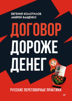 Книга Питер Договор дороже денег. Русские переговорные практики (Колотилов Е., Ващенко А.) - 