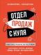 Книга Питер Отдел продаж с нуля. Пошаговое руководство построения (Колотилов Е.) - 