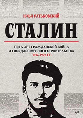 Книга Питер Сталин:5 лет Гражданской войны и государственного строительства (Ратьковский И. С.)