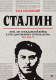 Книга Питер Сталин:5 лет Гражданской войны и государственного строительства (Ратьковский И. С.) - 