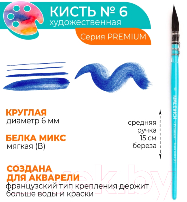 Кисть для рисования Малевичъ Premium №6 / 750020 (круглая)