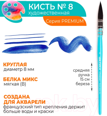 Кисть для рисования Малевичъ Premium №8 / 750021 (круглая)