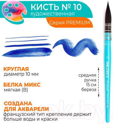 Кисть для рисования Малевичъ Premium №10 / 750022 (круглая)