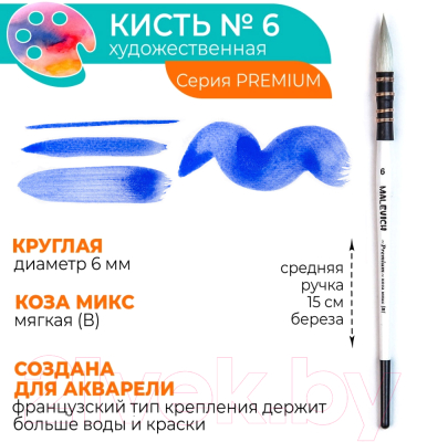 Кисть для рисования Малевичъ Premium №6 / 750030 (круглая)