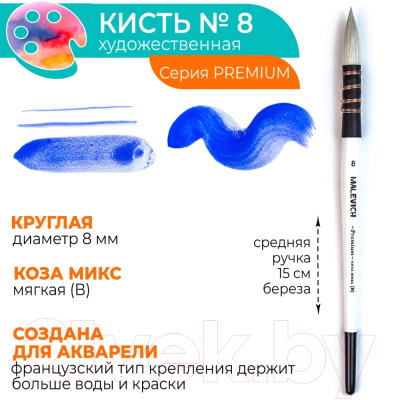Кисть для рисования Малевичъ Premium №8 / 750031 (круглая)