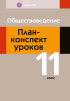 

План-конспект уроков, Обществоведение. 11 класс