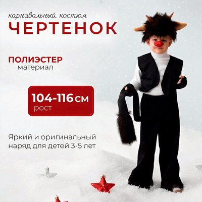 

Костюм карнавальный, Чертенок 1991 122-134