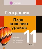 План-конспект уроков Аверсэв География. 11 класс (Кольмакова Е.Г., Тарасенок Е.Н.) - 