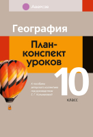 План-конспект уроков Аверсэв География. 10 класс (Кольмакова Е.Г., Тарасенок Е. Н.) - 