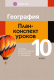 План-конспект уроков Аверсэв География. 10 класс (Кольмакова Е.Г., Тарасенок Е. Н.) - 