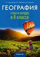 План-конспект уроков Аверсэв География. 8 класс. Для учителей (Кольмакова Е. и др.) - 