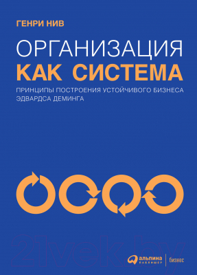 Книга Альпина Организация как система. Принципы построения (Нив Г.)