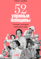 Нехудожественная литература Альпина 52 упрямые женщины. Ученые, которые изменили мир (Свейби Р.) - 