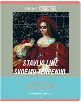 

Тетрадь предметная BG, Art Object. Алгебра / ТП5ск48 11606