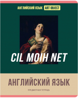 

Тетрадь предметная BG, Art Object. Английский язык / ТП5ск48 11607