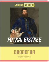 

Тетрадь предметная BG, Art Object. Биология / ТП5ск48 11608