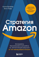 Книга Бомбора Стратегия Amazon (Брайар К., Карр Б.) - 